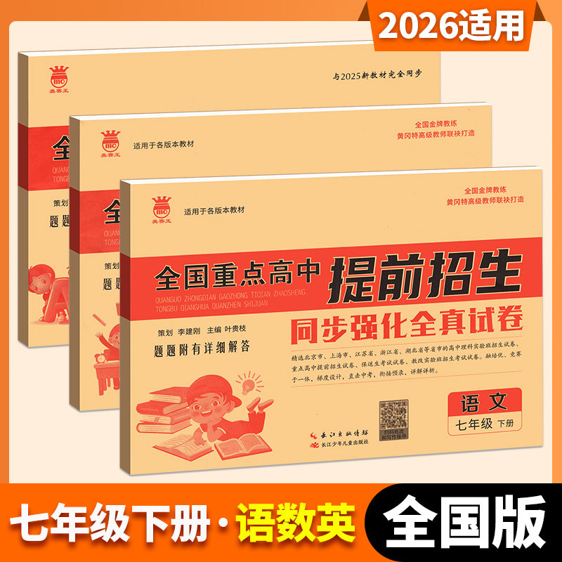 2026新版奥赛王全国重点高中提前招生同步强化全真试试卷789年级语文数学英语招生复习卷初中历年自主招生模拟试卷必刷题