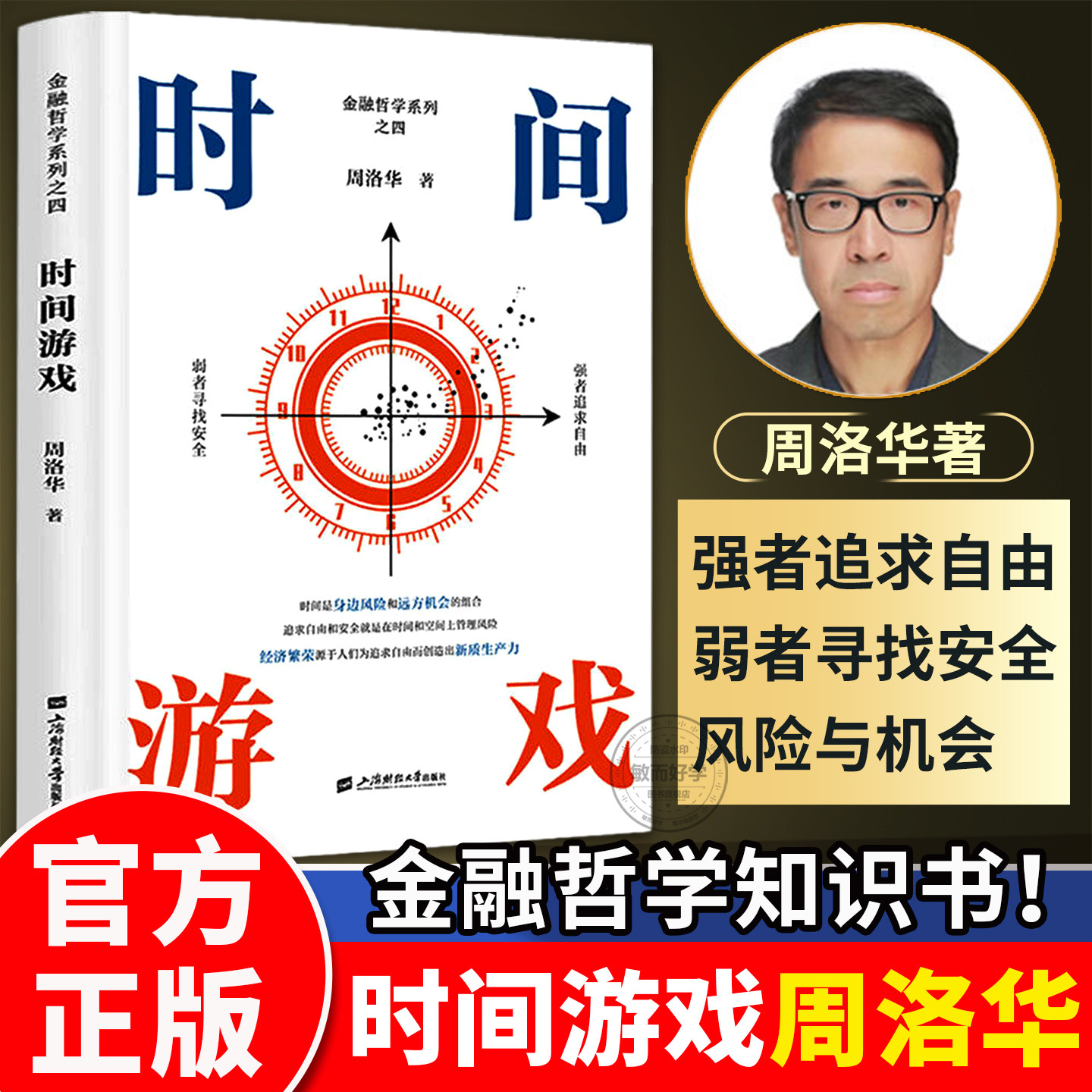 【认准正版！】时间游戏周洛华著