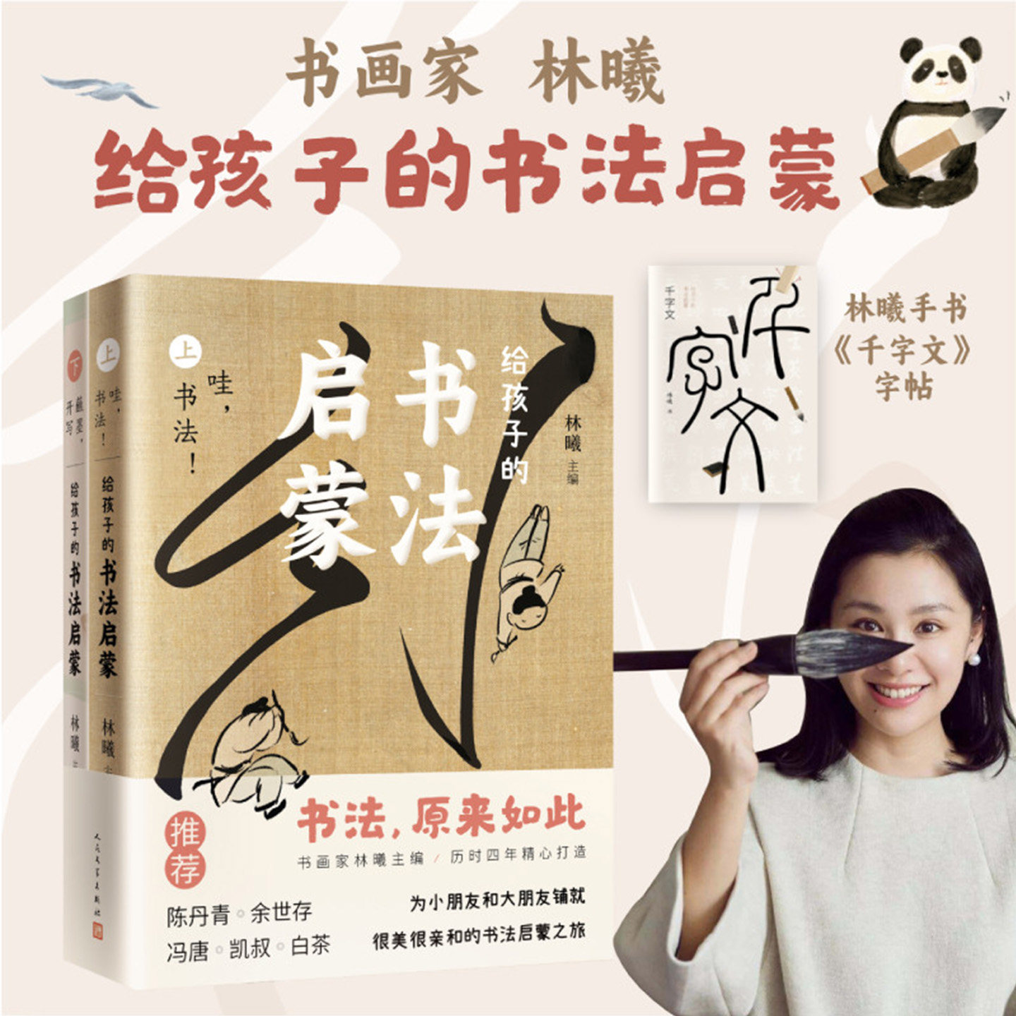 【正版书籍】给孩子的书法启蒙著名书画家林曦主编有趣好读精美上头的书法科普书送给孩子们的过节礼物书兴趣培养书人民文学出版社