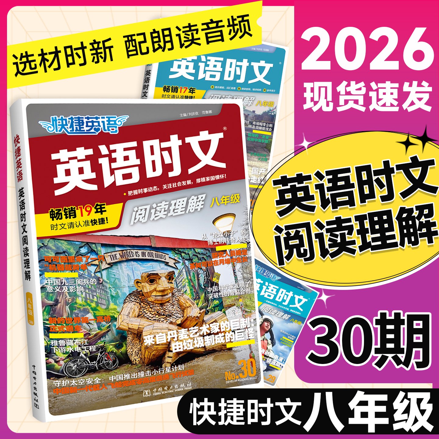 30期新书现货！八年级英语时文