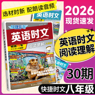 2026版 28期初中完形填空组合专项训练初二热点素材词汇传统文化阅读与写作3辑 30期英语时文阅读八年级理解活页快捷8上册下册NO.29