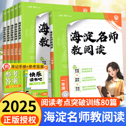 海淀名师教阅读真题80篇1-6年级