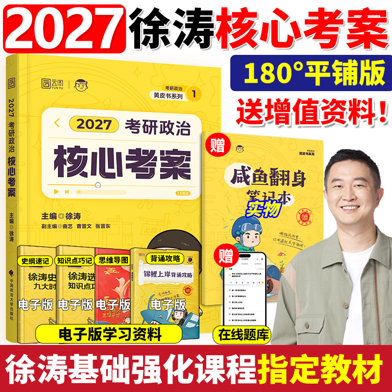 2027徐涛核心考案考研