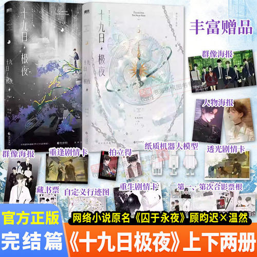 正版！囚于永夜十九日极夜全2册