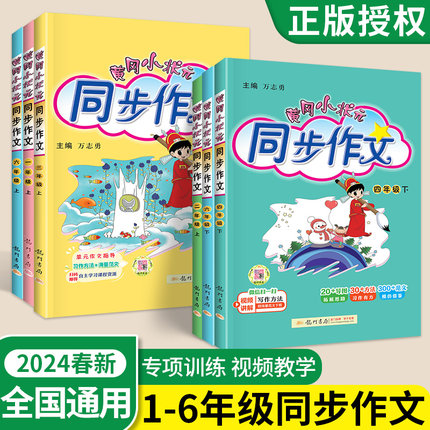 黄冈小状元同步作文一二三四五六年级上册下册快乐阅读理解专项训练题人教版小学生课外阅读语文满分素材书范文大全写作业技巧黄岗