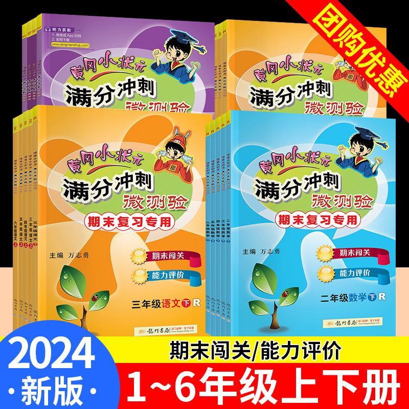 黄冈小状元满分冲刺微测验一二年级三四五六年级上册下册期末总复习语文数学英语人教版教材同步训练习题试卷测试卷全套寒假作业本-封面