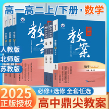 2025春鼎尖教案高中数学必修选修第 二一三四册选择性必修高一高二人教A版B版北师大苏教教学设计课件教师用书备课优秀顶尖教资