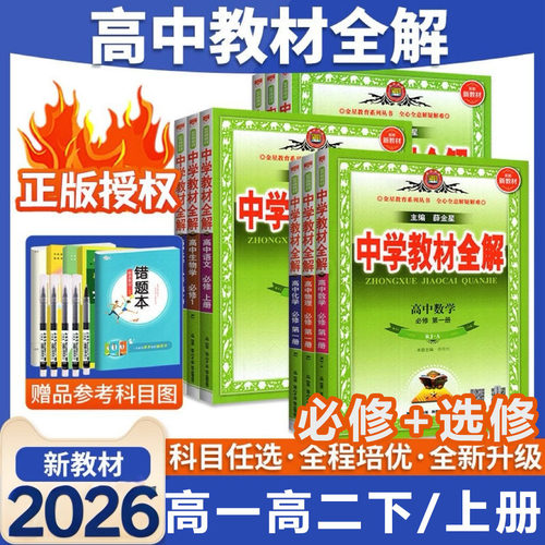 高中教材全解高中高一高二下册