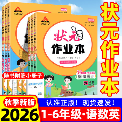 2026秋状元作业本1-6年级上下册