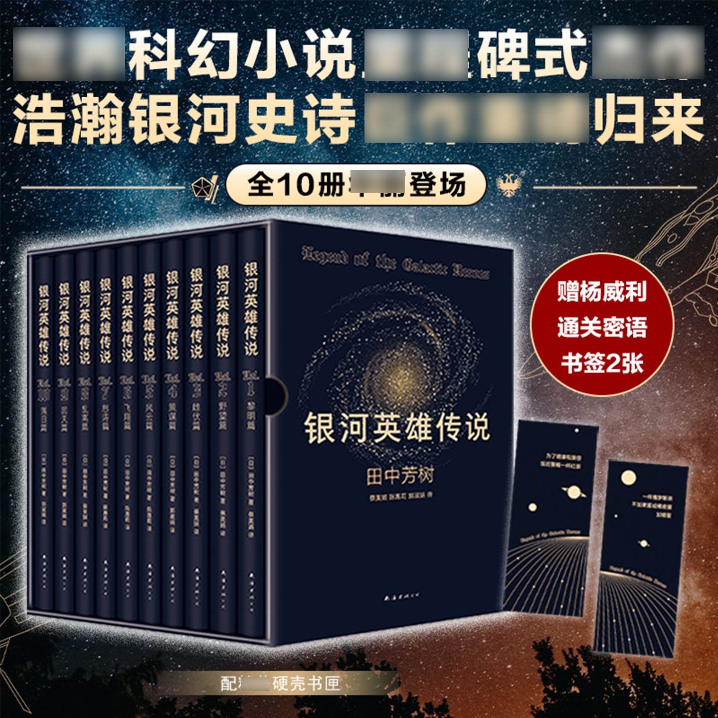 银河英雄传说全套10册礼盒版 田中芳树原著科幻小说 硬质精美烫金书匣 星云奖获奖作品世界科幻小说三体沙丘太空漫游基地正版书籍