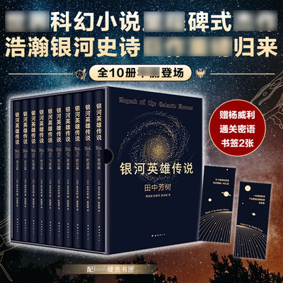 银河英雄传说全套10册礼盒版 田中芳树原著科幻小说 硬质精美烫金书匣 星云奖获奖作品世界科幻小说三体沙丘太空漫游基地正版书籍