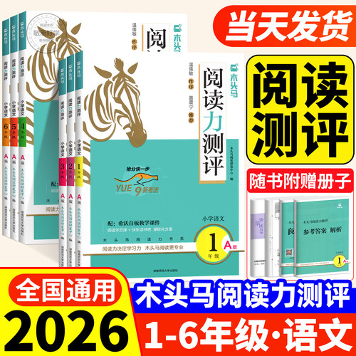 正版速发】木头马阅读力测评