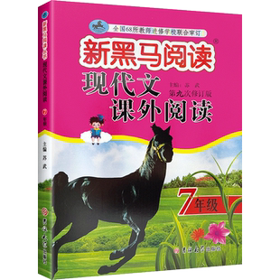 2026新黑马阅读七年级英语阅读与写作现代文古诗文课外阅读通用版 初中7年级上下册语文英语阅读专项训练 初一黑马课外阅读与拓展