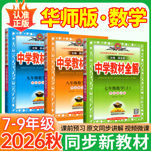 七上数学华师版中学教材全解2026新版七年级上册八九年级上华中师范大学HSD初一二三课本同步新课本完全解读初中789辅导薛金星下册 - 封面