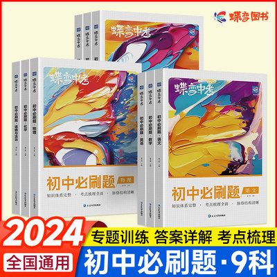 蝶变初中必刷题2024新版