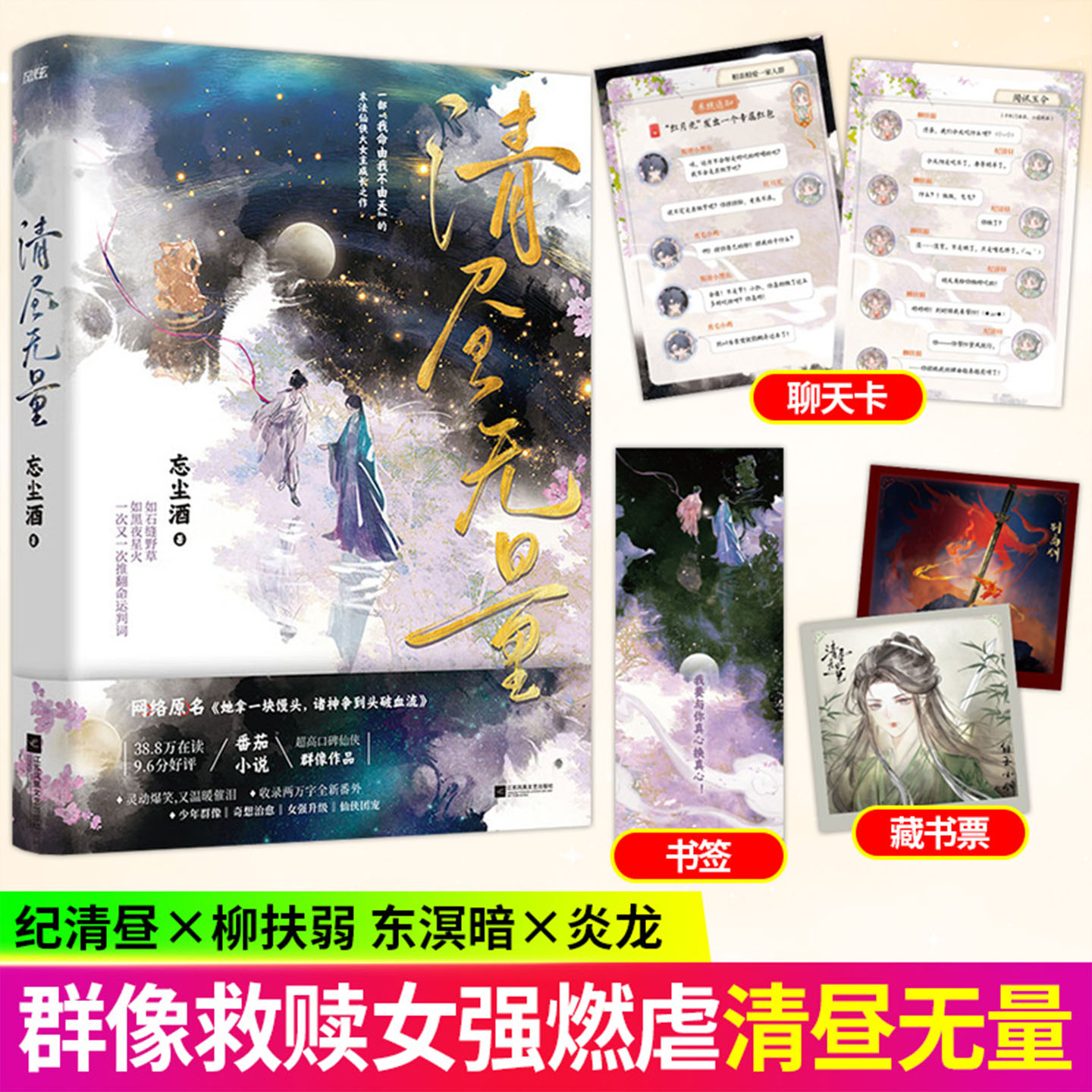 【亲签正版】清昼无量忘尘酒著她拿一块馒头诸神争到头破血流仙侠设定新奇吸睛融合诙谐日常与热血仙侠元素跳出传统仙侠套路小说