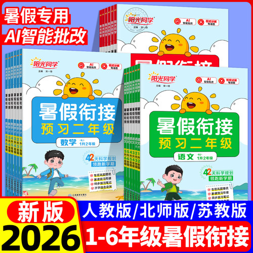 现货速发】阳光同学暑假衔接1-6
