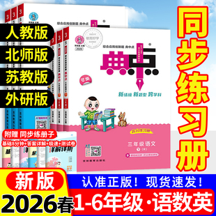 小学教材同步训练习册题典点下荣德基官方旗舰 2026春新一二三四五六年级上册下册语文青岛苏教英语外研版 典中点人教版 数学北师大版