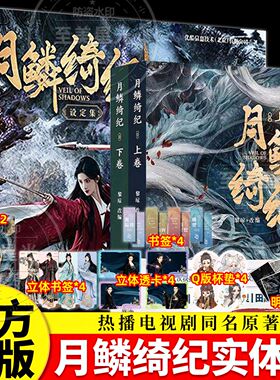 月鳞绮纪周边全套2册小说设定集鞠婧祎曾舜晞陈都灵田嘉瑞主演影视剧同名原著小说云之羽大梦归离顾晓声郭敬明美学与经典IP改编
