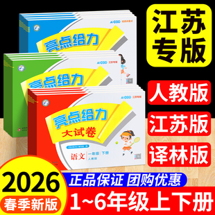 期末冲刺100分同步训练习册 苏教译林版 亮点给力大试卷江苏版 2026春一二年级三四五六年级上下册试卷测试卷全套语文数学英语人教版