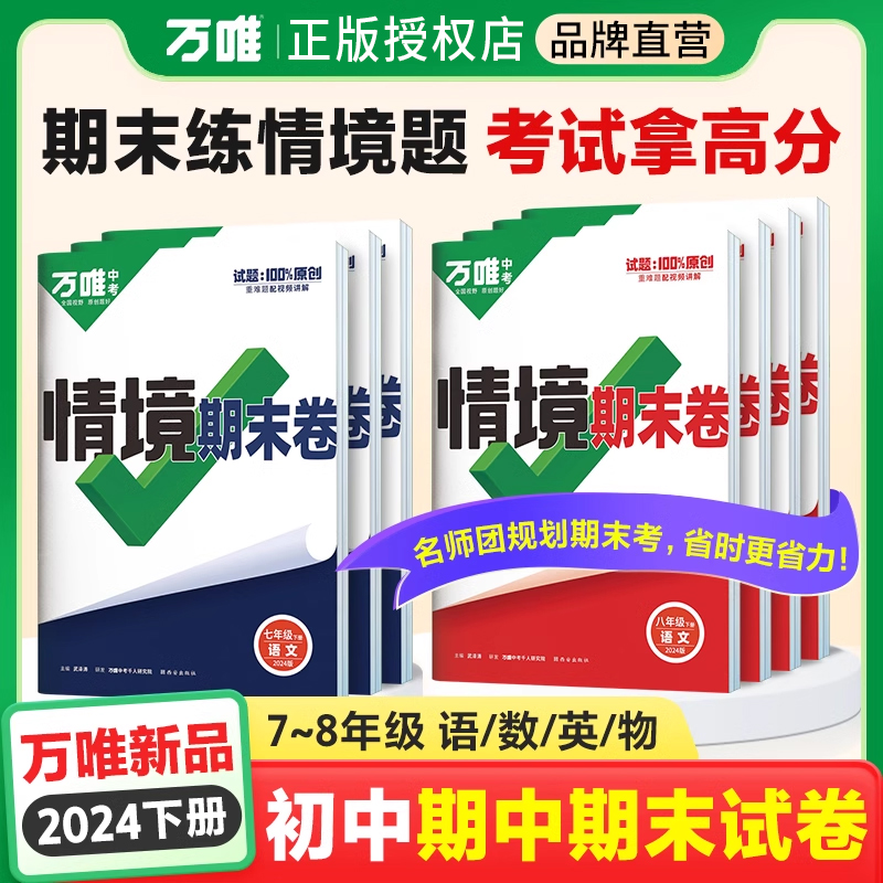 初中2024期中期末复习冲刺卷万唯情境卷下册七年级八年级数学英语物理语文初一必刷题100分测试卷同步试卷万维中考官方旗舰店情景