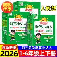 2026秋阳光同学默写小达人人教版语文英语一二三四五六年级上册下册小学生同步专项训练习册题生字句词语积累听写本天天大通关能手