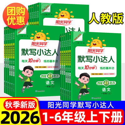 2026秋阳光同学默写小达人人教版语文英语一二三四五六年级上册下册小学生同步专项训练习册题生字句词语积累听写本天天大通关能手