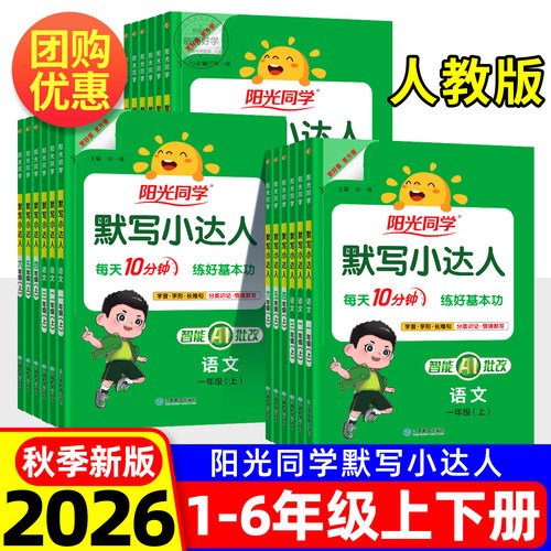 26秋速发】阳光同学默写小达人