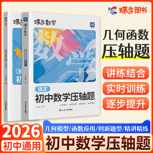蝶变中考压轴题精讲精练数物化