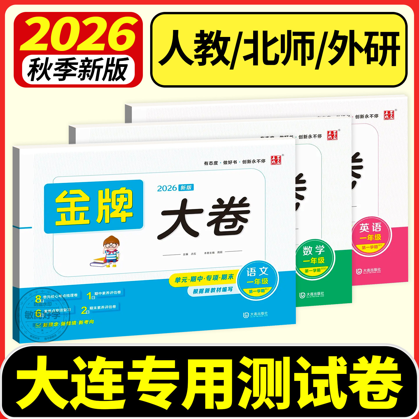 2026秋季金牌大卷1-6年级上册