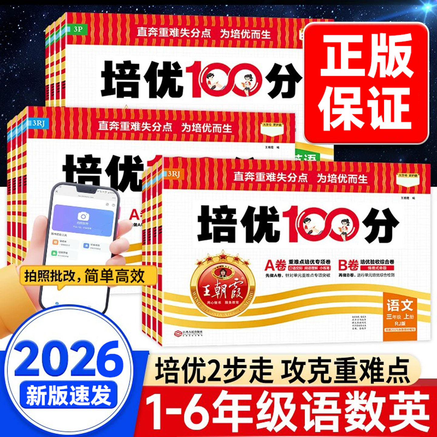 正版速发】王朝霞培优100分图片