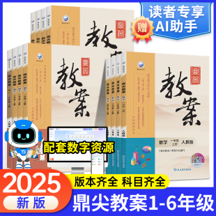 鼎尖教案小学语文数学英语人教版 全套一年级二年级三四五六年级下册上册科学道德与法治体育教师教材参考用书课堂案例与教学设计