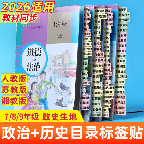 初中政治历史目录标签贴考点速查