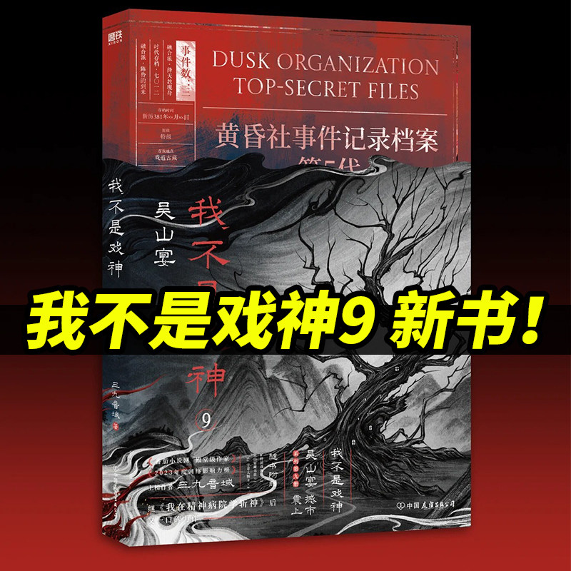 我不是戏神9吴山宴实体书小说全册78正版全套书籍654321祭神舞帝神道通天劫1-8册夜幕之下斩神三九音域 番茄小说网年度畅销实体书