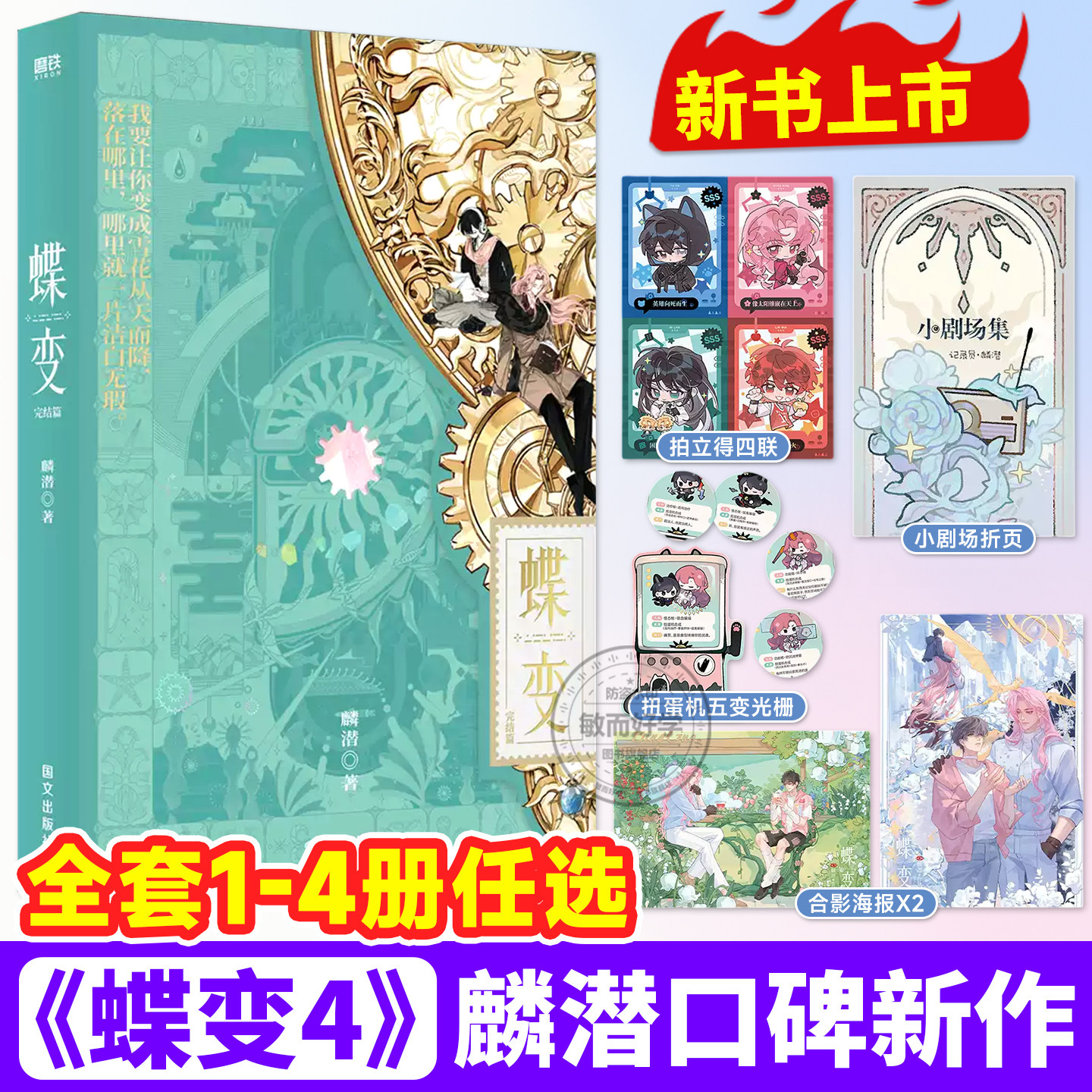 正版!蝶变4麟潜新书【限定赠品