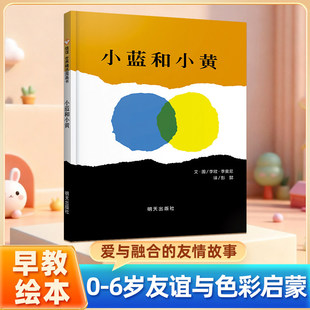 小蓝和小黄绘本信谊世界精选图画一年级儿童故事书0-3岁 宝宝3-6周岁国外获奖硬皮精装硬壳经典阅读书信谊图书幼儿园小中大班绘本