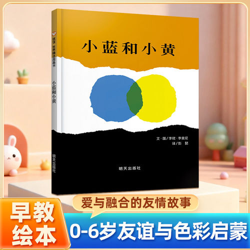 小蓝和小黄绘本信谊世界精选图画一年级儿童故事书0-3岁 宝宝3-6周岁国外获奖硬皮精装硬壳经典阅读书信谊图书幼儿园小中大班绘本