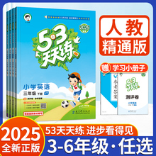 2025新 53天天练人教精通版小学英语小儿郎5.3天天练五三练习天津下册英语书上册教辅资料三年级四五六年级同步练习册训练全套