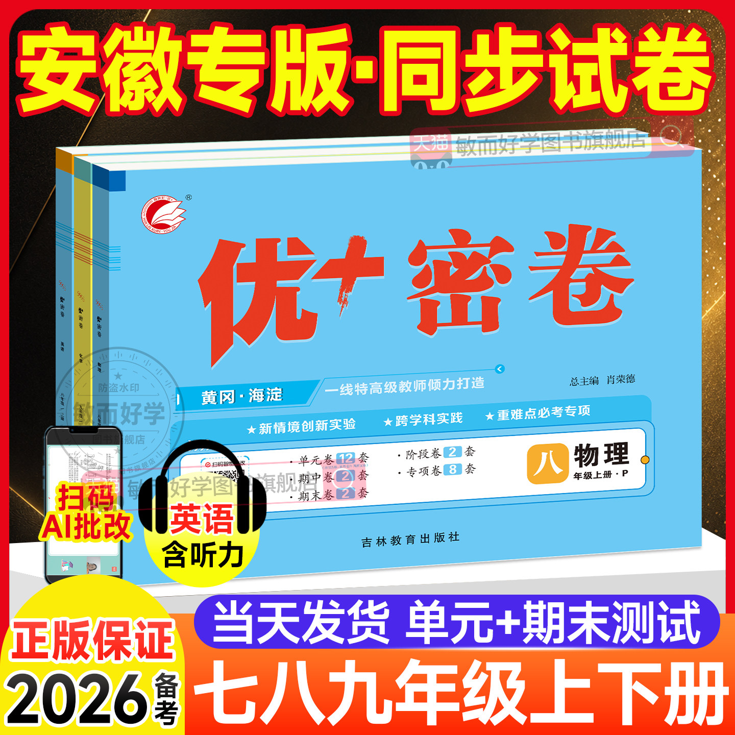 安徽专版2026优加密卷优+试卷七八九年级上册下册语文数学英语物理化学政治地理生物历史初中人教版北师沪科外研星球沪科沪粤优十
