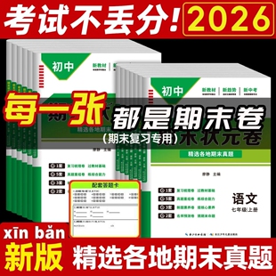 2026初中期末试卷七年级八年级下册上册人教版全套状元真题卷初一初二综合单元复习考前测试卷数学物理英语语文历史冲刺卷100分