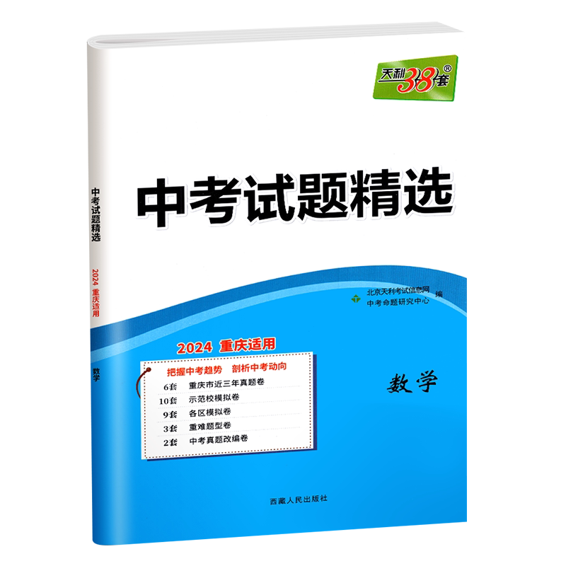 天利38套2027年新版重庆专版中考真题卷化学数学语文英语物理道法历史全套初三初中九年级三十八套历年模拟试题精选必刷题总复习