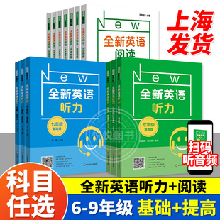 华师大全新英语听力六七八九年级英语听力基础版提高版初中生初一初二初三年级上下册上海中高考听力练习阅读理解专项训练书练习题