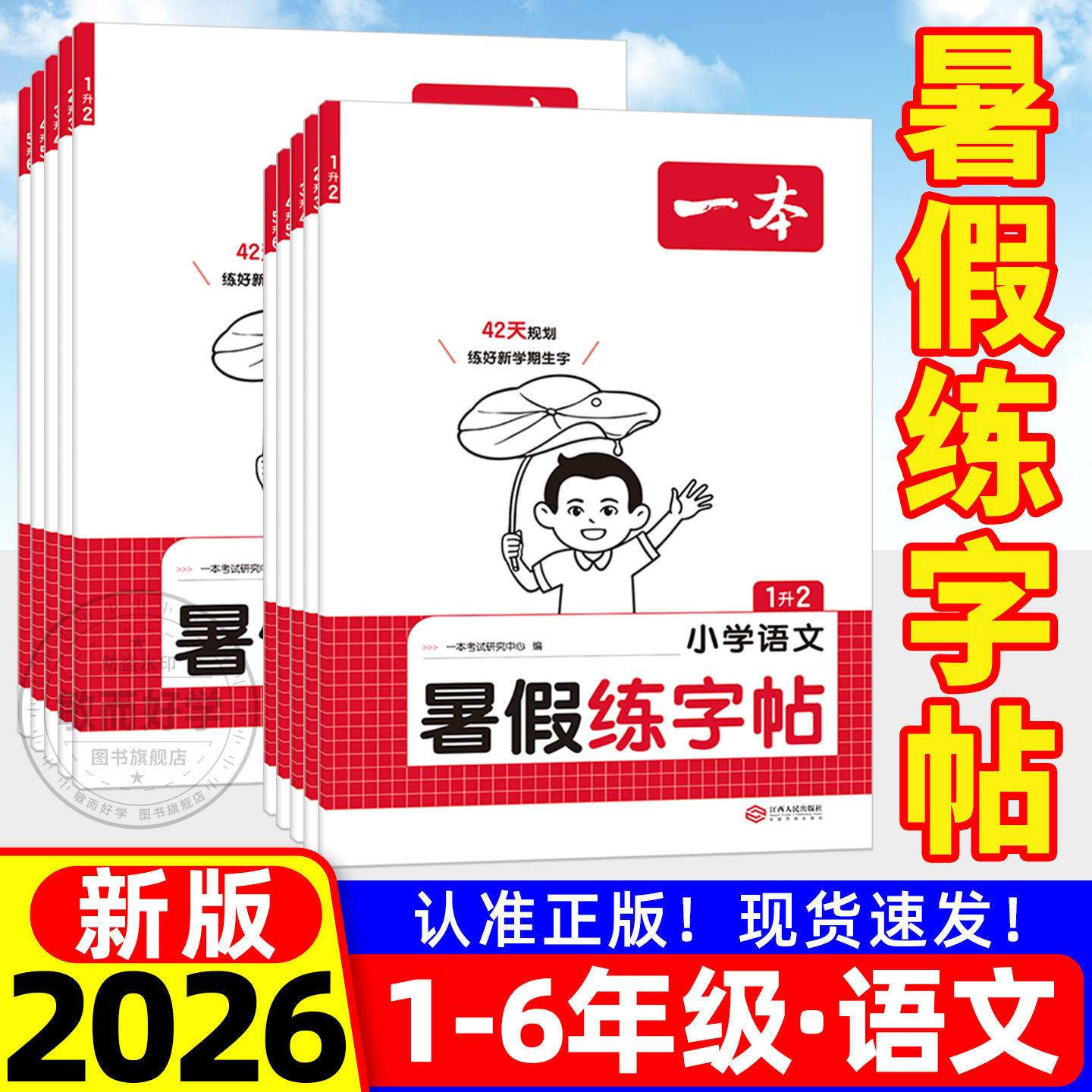 2026新一本暑假练字帖小学生专用
