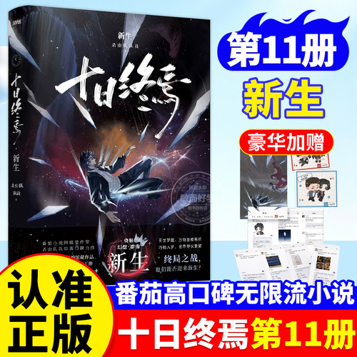 官方正版！十日终焉第11册新生