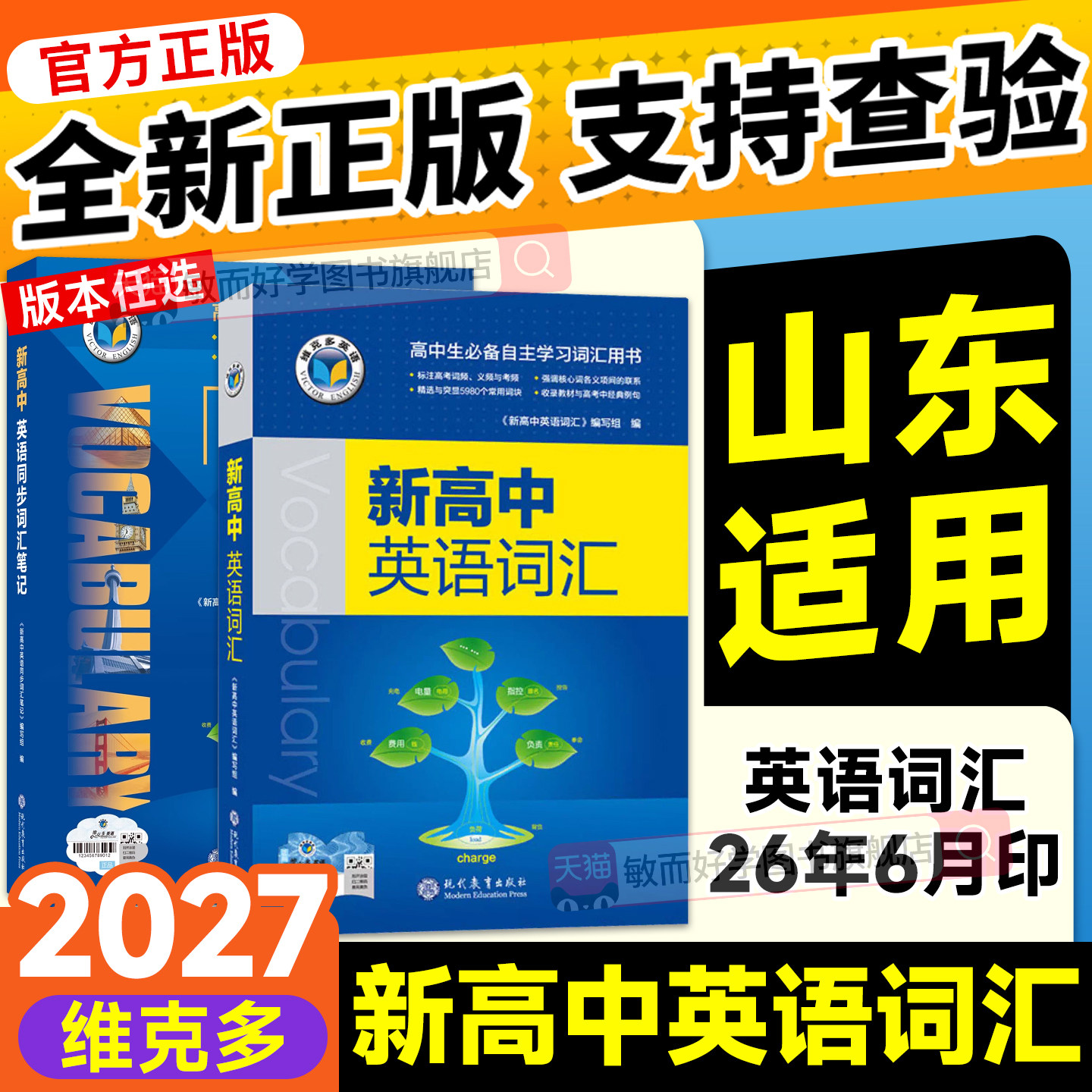维克多新高中英语词汇