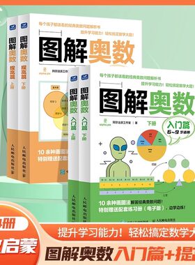 图解奥数提高篇+图解奥数入门篇