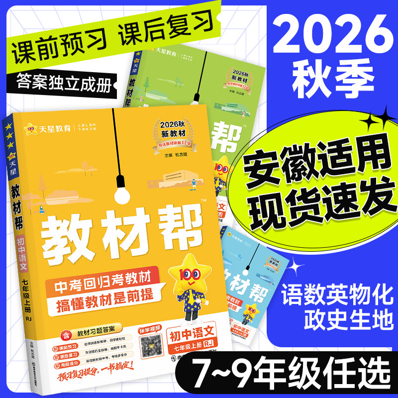 2026秋全科初中教材帮七年级上册八九年级上册RJ语文数学英语物理化学道法政历生地教材全解初一二三完全解读教辅资料天星教育正品