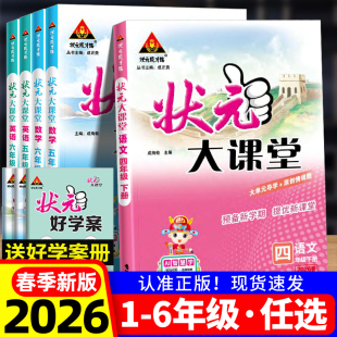 数学英语课堂笔记学霸笔记教材全解同步解读预习语文随堂笔记上册 2026六年级下册语文四五年级下册二三一重庆专版 状元 大课堂人教版