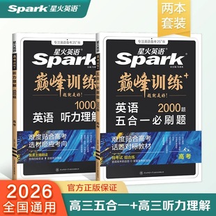 星火英语高中五合一2026新高考巅峰训练必刷题高一高二高三2025高中英语阅读理解与完形语法填空听力七选五专项训练七合一教辅资料