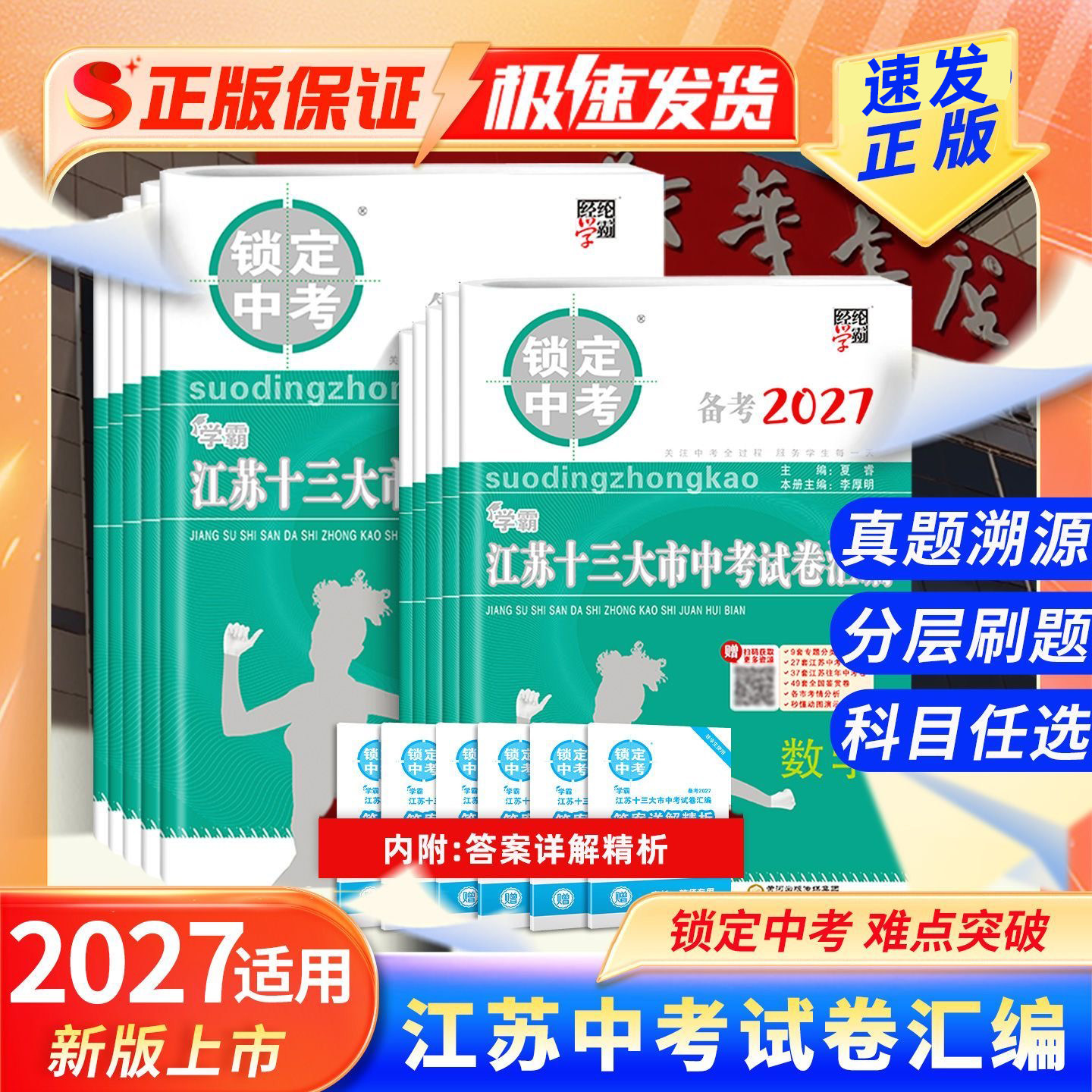 备考2027锁定中考江苏省十三13大市中考试卷汇编语文数学英语物理化学中考卷模拟优化卷初中真题卷总复习资料含2026年真题经纶学霸